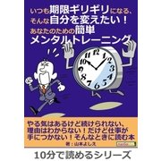 いつも期限ギリギリになる、そんな自分を変えたい！あなたのための簡単メンタルトレーニング（まんがびと） [電子書籍]
