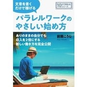 文章を書くだけで稼げるパラレルワークのやさしい始め方。（まんがびと） [電子書籍]