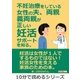 不妊治療をしている女性の夫、両親、義両親が正しい妊活サポートを知る。（まんがびと） [電子書籍]