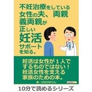 不妊治療をしている女性の夫、両親、義両親が正しい妊活サポートを知る。（まんがびと） [電子書籍]