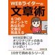 WEBライターの文章術 6つのポイントで、あなたの文章は見違える!（まんがびと） [電子書籍]