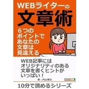 WEBライターの文章術 6つのポイントで、あなたの文章は見違える!（まんがびと） [電子書籍]