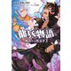 傭兵物語～純粋なる叛逆者～ 3（サーガフォレスト）（一二三書房） [電子書籍]