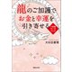 龍のご加護でお金と幸運を引き寄せる 7日間ワークブック（マガジンハウス） [電子書籍]