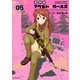 放課後アサルト×ガールズ（5）（フレックスコミックス） [電子書籍]