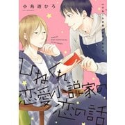 ひねくれ恋愛小説家の恋の話【電子限定特典つき】（KADOKAWA） [電子書籍]