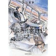北北西に曇と往け　２（KADOKAWA） [電子書籍]