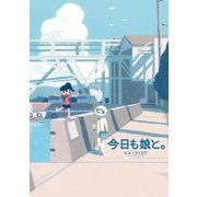 今日も娘と。（KADOKAWA） [電子書籍]
