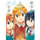 狼少年は今日も嘘を重ねる（5）（KADOKAWA） [電子書籍]