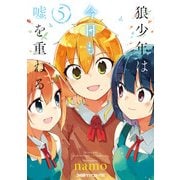狼少年は今日も嘘を重ねる（5）（KADOKAWA） [電子書籍]