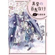 真昼の百鬼夜行 2巻（KADOKAWA） [電子書籍]