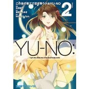 この世の果てで恋を唄う少女YU-NO 2（KADOKAWA） [電子書籍]