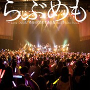 らぶめも ～Love Desire 吸愛祭 2017 Memorial Photo book～（KADOKAWA） [電子書籍]