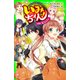 いみちぇん！（11） 探せ、思い出のカケラ（KADOKAWA） [電子書籍]