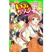 いみちぇん！（11） 探せ、思い出のカケラ（KADOKAWA） [電子書籍]