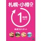 札幌・小樽駅から1時間で楽しむ厳選58スポット（KADOKAWA） [電子書籍]