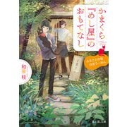 かまくら「めし屋」のおもてなし ふるさとの味白石うーめん（KADOKAWA） [電子書籍]