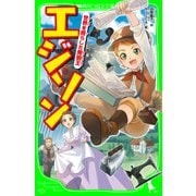 エジソン 世界を照らした発明王（KADOKAWA） [電子書籍]