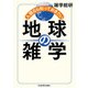 人類なら知っておきたい 地球の雑学（KADOKAWA） [電子書籍]