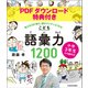 【PDFダウンロード特典付き】小学3年生から始める！こども語彙力1200 考える力が育ち、頭がグングンよくなる（KADOKAWA） [電子書籍]
