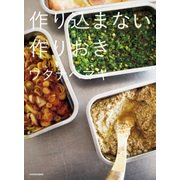 作り込まない作りおき（KADOKAWA） [電子書籍]