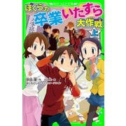 ぼくらの卒業いたずら大作戦 上（KADOKAWA） [電子書籍]