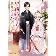契約結婚ってありですか 利害一致から始まる恋？（KADOKAWA） [電子書籍]