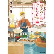 リノベご飯のレシピ帖 シャケの焼漬からこねつけバーガーまで（KADOKAWA） [電子書籍]