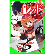 怪盗レッド-14 最強の敵からの挑戦状☆の巻（KADOKAWA） [電子書籍]