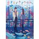 恋するアクアリウム。（KADOKAWA） [電子書籍]