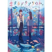 恋するアクアリウム。（KADOKAWA） [電子書籍]