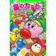 星のカービィ 決戦！ バトルデラックス！！（KADOKAWA） [電子書籍]
