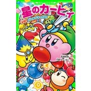 星のカービィ 決戦！ バトルデラックス！！（KADOKAWA） [電子書籍]