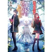 浅草鬼嫁日記 四 あやかし夫婦は君の名前をまだ知らない。（KADOKAWA） [電子書籍]