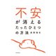 不安が消えるたったひとつの方法（KADOKAWA） [電子書籍]