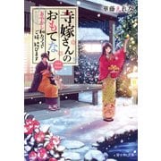寺嫁さんのおもてなし 二 あやかし和カフェでご縁、結びます（KADOKAWA） [電子書籍]