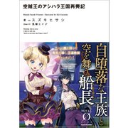 空賊王のアシハラ王国再興記（KADOKAWA） [電子書籍]