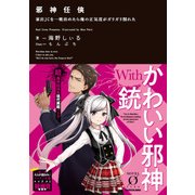 邪神任侠 家出JCを一晩泊めたら俺の正気度がガリガリ削れた（KADOKAWA） [電子書籍]