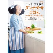 ニッチェ江上敬子 ダンナやせごはん かさ増し！ レンチン！ 缶タン！編（KADOKAWA） [電子書籍]