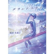 グランドスカイ（KADOKAWA） [電子書籍]