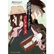帝都フォークロア・コレクターズ（KADOKAWA） [電子書籍]