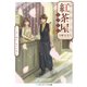 おんみょう紅茶屋らぷさん ～この一杯に、すべてを～（KADOKAWA） [電子書籍]
