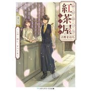 おんみょう紅茶屋らぷさん ～この一杯に、すべてを～（KADOKAWA） [電子書籍]