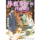 座敷童子の代理人6（KADOKAWA） [電子書籍]