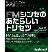 FMシンセのあたらしいトリセツ（シンセサイザー研究室）（リットーミュージック） [電子書籍]