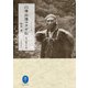 ヤマケイ文庫 白神山地マタギ伝 鈴木忠勝の生涯（山と溪谷社） [電子書籍]