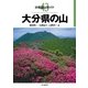 分県登山ガイド 43 大分県の山（山と溪谷社） [電子書籍]