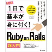 たった1日で基本が身に付く！ Ruby on Rails 超入門 （技術評論社） [電子書籍]