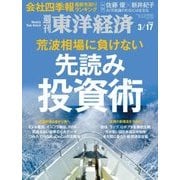 週刊東洋経済 2018年3月17日号（東洋経済新報社） [電子書籍]