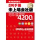会社四季報 未上場会社版 2018年下期号（東洋経済新報社） [電子書籍]